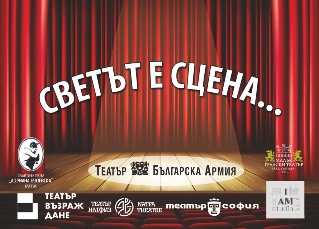 Светът е сцена