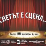 Карта за театър - Светът е сцена - корица