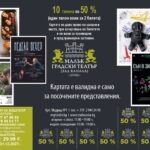 Карта за театър - Светът е сцена - Страница 6