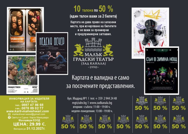 Карта за театър - Светът е сцена - Страница 6