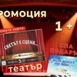 Промо пакет карти Светът е сцена + Victoria SPA