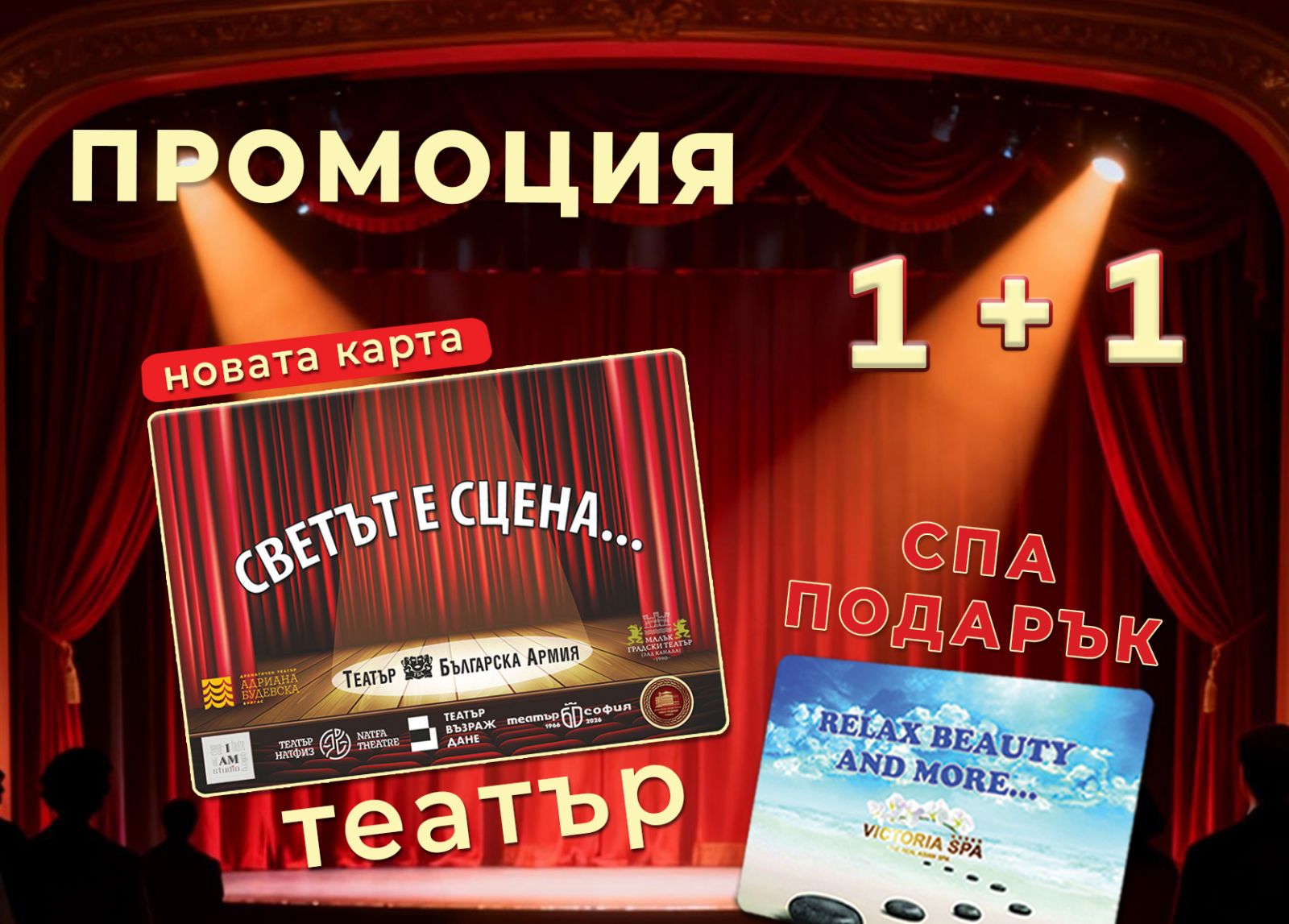Промо пакет карти Светът е Сцена и Relax Beauty and More